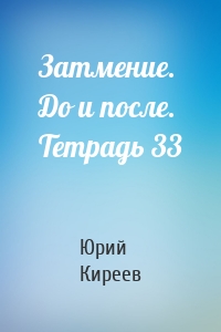 Затмение. До и после. Тетрадь 33