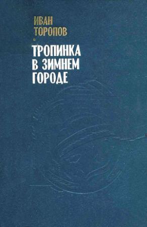 Обложка книги «Тропинка в зимнем городе» — Иван Торопов