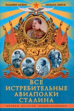 Обложка книги «Все истребительные авиаполки Сталина» — Владимир Анохин, Михаил Быков