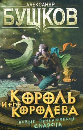 Обложка книги «Король и его королева» — Александр Бушков