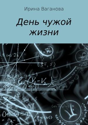 Обложка книги «День чужой жизни» — Ирина Ваганова