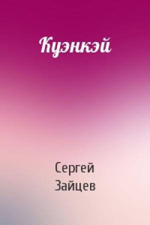 Обложка книги «Куэнкэй» — Сергей Зайцев