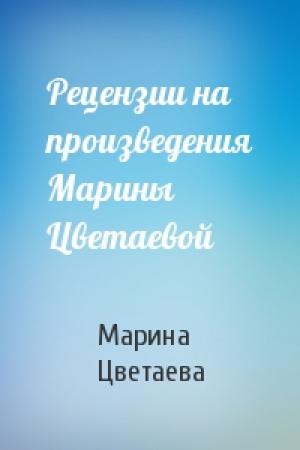 Обложка книги «Рецензии на произведения Марины Цветаевой» — Марина Цветаева