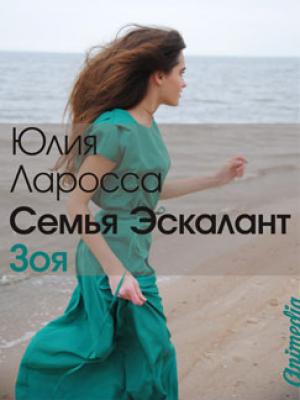 Обложка книги «Зоя» — Юлия Ларосса