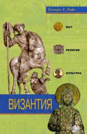 Обложка книги «Византия» — Тамара Райс