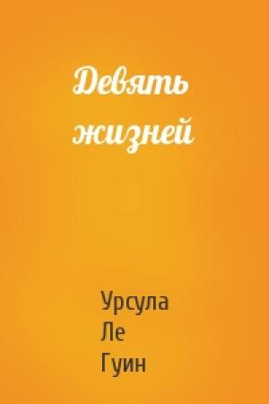 Обложка книги «Девять жизней» — Урсула Ле Гуин