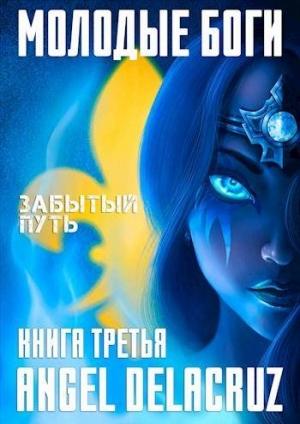 Обложка книги «Молодые Боги. Забытый Путь» — Сергей Извольский