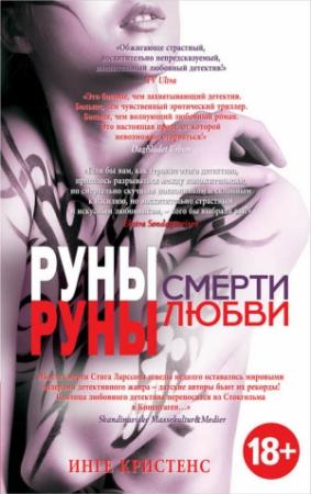 Обложка книги «Руны смерти, руны любви» — Инге Кристенс