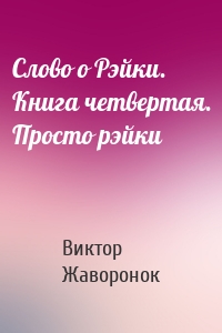 Слово о Рэйки. Книга четвертая. Просто рэйки