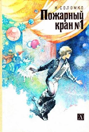 Обложка книги «Пожарный кран № 1» — Наталия Соломко