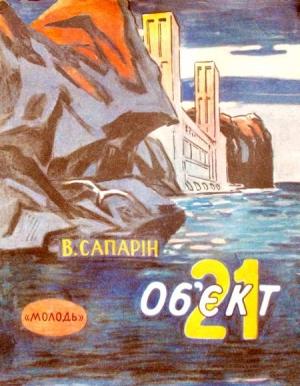 Обложка книги «Об’єкт 21» — Виктор Степанович Сапарин