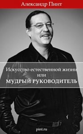 Обложка книги «Искусство естественной жизни или Мудрый руководитель» — Александр Пинт