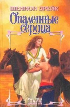 Обложка книги «Опаленные сердца» — Шеннон Дрейк