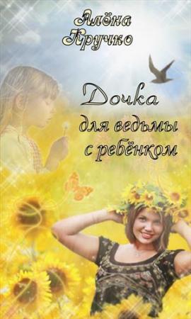 Обложка книги «Дочка для ведьмы с ребенком (СИ)» — Алёна Кручко
