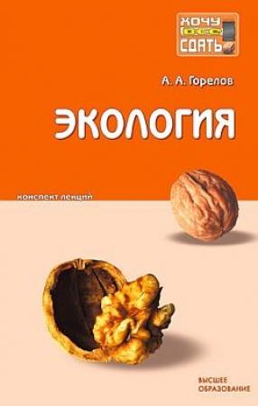 Обложка книги «Экология» — Анатолий Горелов
