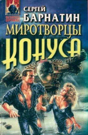 Обложка книги «Стиглеры- Новое поколение миротворцев» — Сергей Барнатин