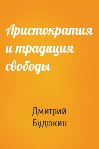 Аристократия и традиция свободы