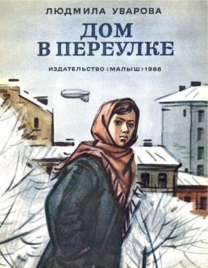 Обложка книги «Дом в переулке» — Людмила Уварова