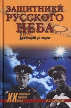 Обложка книги «Защитники Русского неба. От Нестерова до Гагарина» — Олег Смыслов