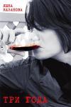 Яшка Казанова - три года
