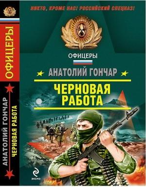 Обложка книги «Черновая работа» — Анатолий Гончар