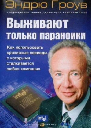Обложка книги «Выживают только параноики» — Эндрю Гроув