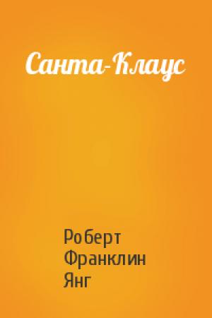Обложка книги «Санта-Клаус» — Роберт Янг