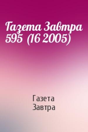 Обложка книги «Газета Завтра 595 (16 2005)» — Газета Завтра