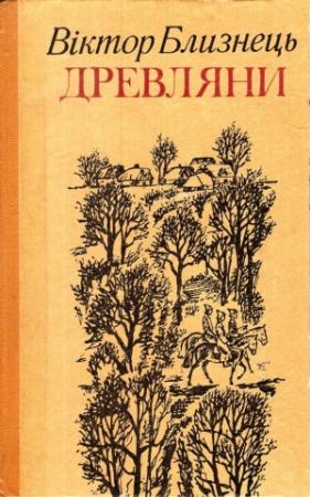 Обложка книги «Древляни» — Виктор Семенович Близнец