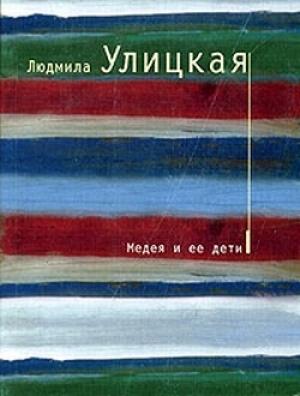 Обложка книги «Медея и ее дети» — Людмила Улицкая