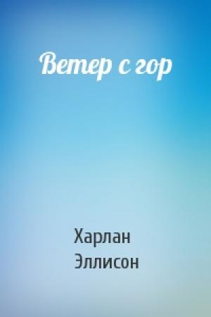 Обложка книги «Ветер с гор» — Харлан Эллисон