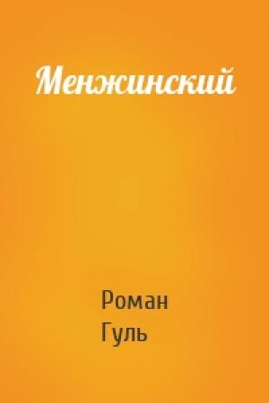 Обложка книги «Менжинский» — Роман Гуль