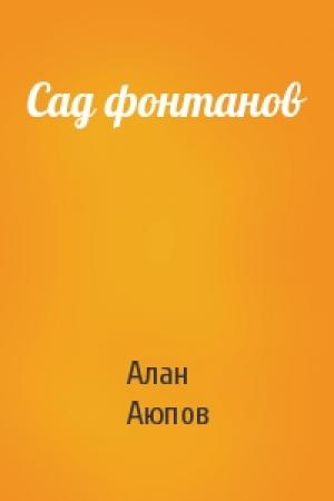 Обложка книги «Сад фонтанов» — Алан Аюпов