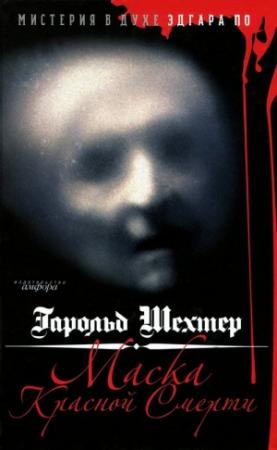 Обложка книги «Маска Красной смерти. Мистерия в духе Эдгара По» — Гарольд Шехтер