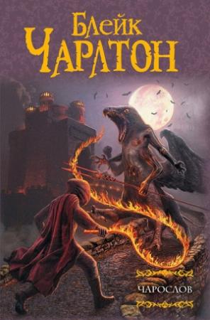 Обложка книги «Чарослов» — Блейк Чарлтон