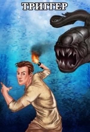 Обложка книги «Проект Земля. Триггер» — Михаил Диаминов