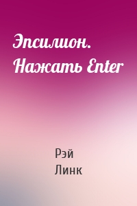 Эпсилион. Нажать Enter