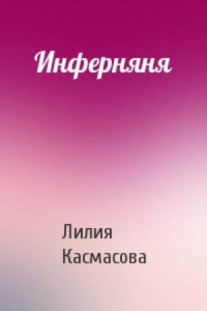 Обложка книги «Инферняня» — Лилия Касмасова