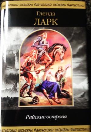 Обложка книги «Райские острова» — Гленда Ларк