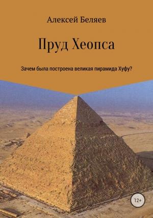 Обложка книги «Пруд Хеопса» — Алексей Беляев