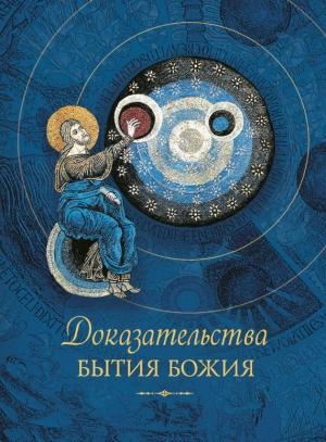 Обложка книги «Доказательства бытия Божия» — Татьяна Копяткевич