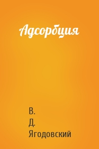 Адсорбция