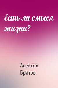 Есть ли смысл жизни?