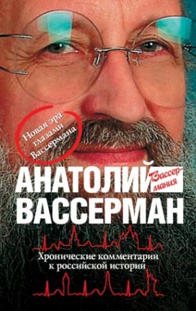 Обложка книги «Хронические комментарии к российской истории» — Анатолий Вассерман