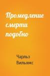 Чарльз Вильямс - Промедление смерти подобно