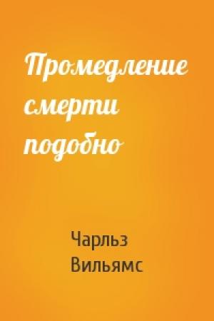 Обложка книги «Промедление смерти подобно» — Чарльз Вильямс