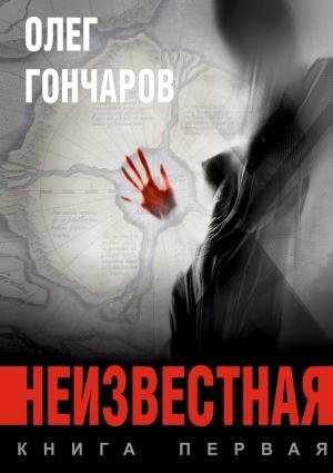 Обложка книги «Неизвестная. Книга первая» — Олег Гончаров