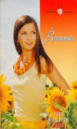 Обложка книги «Русалочка» — Тори Андерсен
