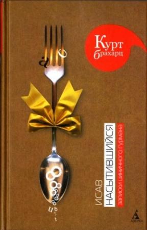 Обложка книги «Исав насытившийся. Записки циничного гурмана» — Курт Брахарц