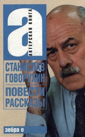 Обложка книги «Повести. Рассказы» — Станислав Говорухин